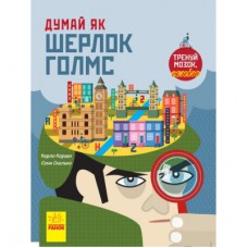 Книга Думай як Шерлок Голмс - Карло Карзан Ранок (9786170944856)