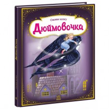 Книга Оживи казку. Дюймовочка - Г.К. Андерсен Ранок (9789667486167)