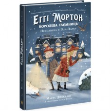 Книга Еґґі Мортон. Королева таємниць. Небезпека в Оул-Парку. Книга 2 - Марта Джоселін Ранок (9786170971692)