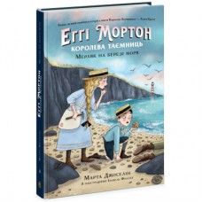 Книга Еґґі Мортон. Мерляк на березі моря. Книга 4 - Марта Джоселін Ранок (9786170982766)