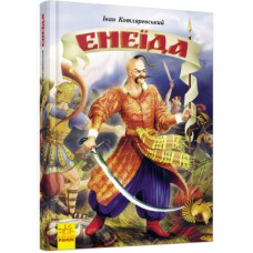 Книга Енеїда - Іван Котляревський Ранок (9786170980229)