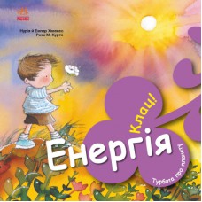 Книга Турбота про планету. Енергія. Клац! - Нурія й Емпар Хіменес Ранок (9786170977885)