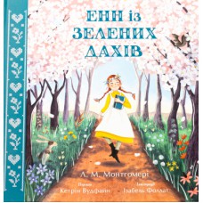 Книга Енн із Зелених Дахів - Люсі Монтгомері Ранок (9786170989727)