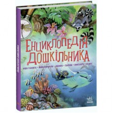 Книга Енциклопедія дошкільника - Юлія Каспарова Ранок (9786170973443)