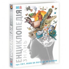 Книга Енциклопедія знань - Кім Брайан, Роберт Дінвідді Ранок (9786170989451)