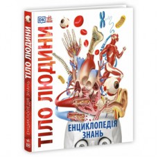 Книга Енциклопедія знань. Тіло людини - Філіп Базеліс, Пітер Крісп, Стів Хоффман Ранок (9786170993953)