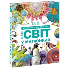 Книга Енциклопедія про все. Наш світ у малюнках Ранок (9786170987754)