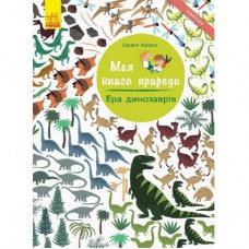 Книга Ера динозаврів. Моя книга природи - Олівія Косно Ранок (9786170941008)