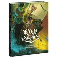 Комікс Жахи морів. "Герміона" поспішає на допомогу! Том 1 - Фредерік Бремо Ранок (9786170995315)