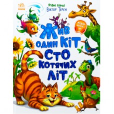 Книга Жив один кіт сто котячих літ. Рідні вірші - Віктор Терен Ранок (9786170992994)