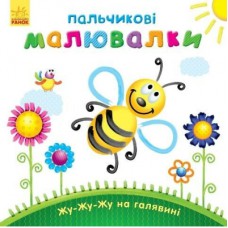 Книга Пальчикові малювалки Жу-жу-жу на галявині - Юлія Каспарова Ранок (9789667478896)