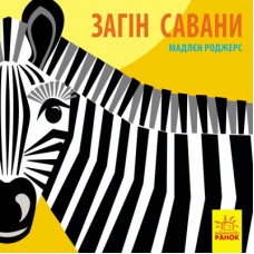 Книга Загін савани - Мадлєн Роджерс Ранок (9789667490140)