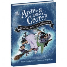 Книга Агенція дивних сестер. Записка, коза та запiканка - Марк Девід Сміт Ранок (9786170982100)
