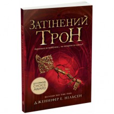 Книга Сходження на трон. Затінений трон. Книга 3 - Дженніфер Енн Нільсен Ранок (9786170984562)