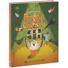 Книга Захмарний детектив. Горобці проти Опудала - Андрій Кокотюха Ранок (9786170981288)