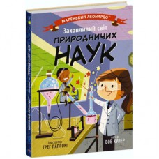 Книга Захопливий світ природничих наук - Боб Купер Ранок (9786170981479)