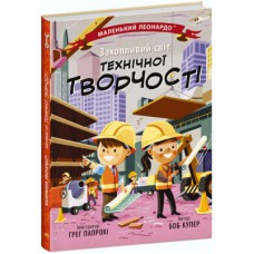 Книга Захопливий світ технічної творчості - Боб Купер Ранок (9786170981509)