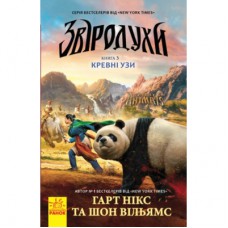 Книга Кревні узи. Книга 3. Звіродухи - Гарт Нікс Ранок (9786170932365)