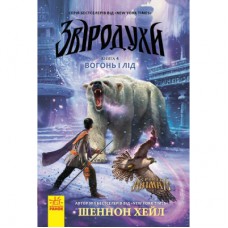 Книга Вогонь і лід. Книга 4. Звіродухи - Шеннон Хейл Ранок (9786170932389)