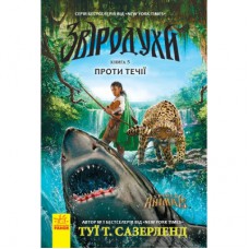 Книга Проти течії. Книга 5. Звіродухи - Туї Т. Сазерленд Ранок (9786170932396)