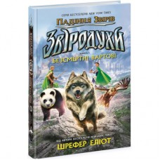 Книга Звіродухи. Падіння звірів. Безсмертні вартові. Книга 1 - Еліот Шрефер Ранок (9786170982957)