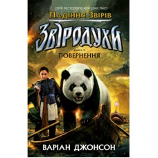 Книга Звіродухи. Падіння звірів. Повернення. Книга 3 - Джонсон Варіан Ранок (9786170982971)