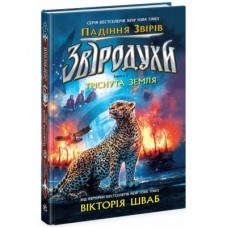 Книга Звіродухи. Падіння звірів. Тріснута земля. Книга 2 - Вікторія Елізабет Шваб Ранок (9786170982964)
