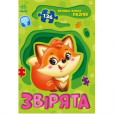 Книга Звірята. Велика книга пазлів - Геннадій Меламед Ранок (9789667615895)