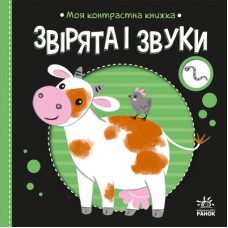 Книга Моя контрастна книжка. Звірята і звуки - Надія Мірошниченко, Олена Радченко Ранок (9789667615864)