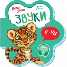 Книга Звуки. Перші звуки - Ірина Сонечко Ранок (9789667508685)