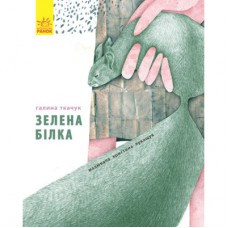 Книга Зелена білка - Галина Ткачук Ранок (9786170934055)