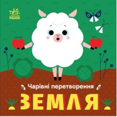 Книга Чарівні перетворення. Земля - О. Гордієнко Ранок (9789667514396)