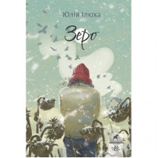 Книга Зеро - Юлія Ілюха Ранок (9786170983497)