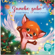 Книга Зимове диво - Геннадій Меламед Ранок (9786170979049)