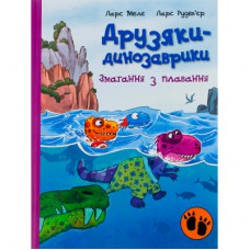 Книга Змагання з плавання. Друзяки-динозаврики - Ларс Мелє Ранок (9786170977106)