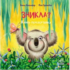 Книга Зникла? Знайшлась! Книга-перевертайка - Нанна Несхьофер Ранок (9786170989895)