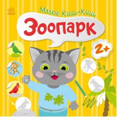Книга Малюк Киць-Киць. Зоопарк - Альона Пуляєва Ранок (9789667616014)