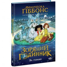 Книга Зоряний годинник. За горами. Книга 2 - Франческа Ґіббонс Ранок (9786170981080)