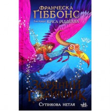 Книга Зоряний годинник. Сутінкова нетля. Книга 1 - Франческа Ґіббонс Ранок (9786170979469)