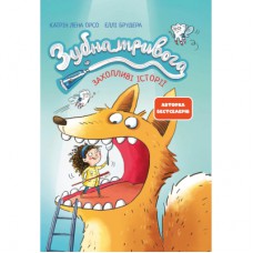 Книга Зубна тривога - Катрін Лена Орсо Ранок (9786170993960)