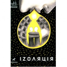 Книга Іzоляція Ранок (9786170970947)