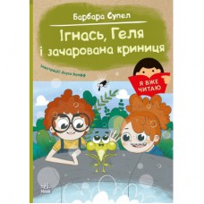 Книга Я вже читаю. Ігнась, Геля і зачарована криниця - Барбара Супел Ранок (9786170994066)