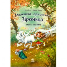 Книга Історії з Лісу Мрій. Маленька одноріжка Зіронька - Міла Берґ, Марина Кремер Ранок (9786170994042)