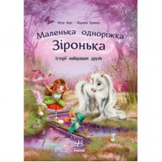 Книга Історії найкращих друзів. Маленька одноріжка Зіронька - Міла Берґ, Марина Кремер Ранок (9786170994035)