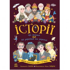 Книга Історії про життя ЩЕ 50 українців і українок Ранок (9786170986306)