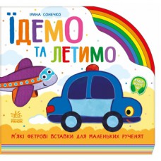 Книга Їдемо та летимо - Ірина Сонечко Ранок (9789667616571)