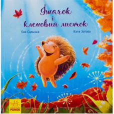 Книга Їжачок і кленовий листок. Аудіосупровід від автора - Єва Сольська, Катерина Зотова Ранок (9786170954046)