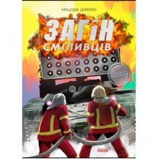 Манґа Загін сміливців - Мацуда Джюко Ранок (9786170985705)