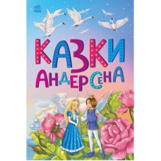 Книга Казки Андерсена - Г. К. Андерсен Ранок (9786170986368)