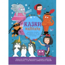 Книга Казки навпаки - Джо Франклін, Саманта Ньюман, Стюарт Росс Ранок (9786170996169)